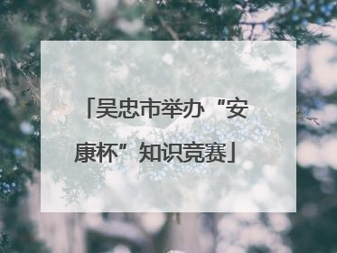 吴忠市举办“安康杯”知识竞赛