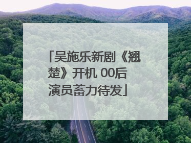 吴施乐新剧《翘楚》开机 00后演员蓄力待发