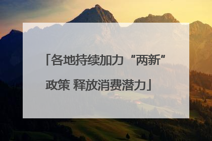 各地持续加力“两新”政策 释放消费潜力
