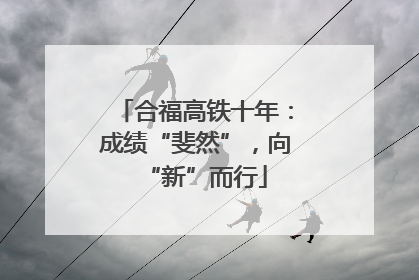 合福高铁十年：成绩“斐然”，向“新”而行