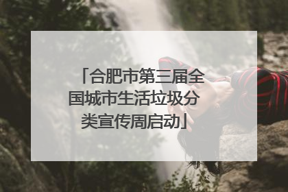 合肥市第三届全国城市生活垃圾分类宣传周启动