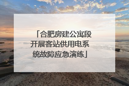 合肥房建公寓段开展客站供用电系统故障应急演练