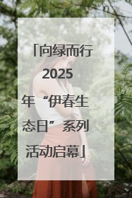 向绿而行 2025年“伊春生态日”系列活动启幕