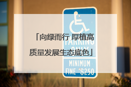 向绿而行 厚植高质量发展生态底色