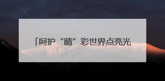 呵护“睛”彩世界点亮光明未来 德州天衢新区尚德小学举办爱眼日活动