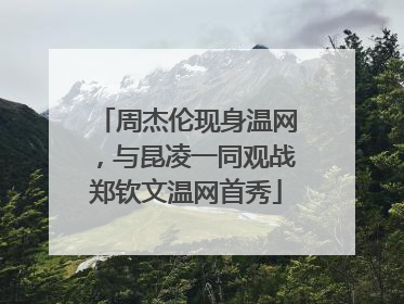 周杰伦现身温网，与昆凌一同观战郑钦文温网首秀