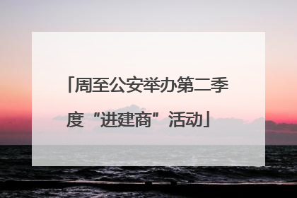 周至公安举办第二季度“进建商”活动