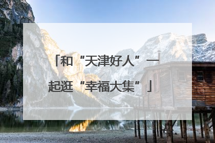 和“天津好人”一起逛“幸福大集”