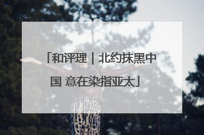 和评理｜北约抹黑中国 意在染指亚太