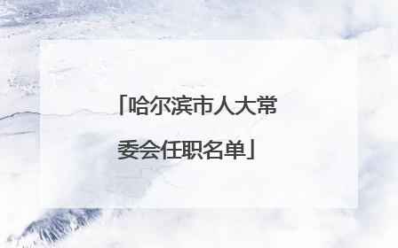 哈尔滨市人大常委会任职名单