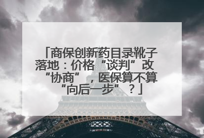 商保创新药目录靴子落地：价格“谈判”改“协商”，医保算不算“向后一步”？