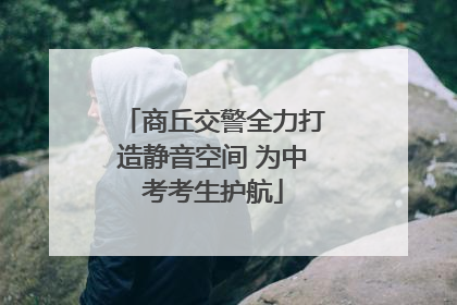 商丘交警全力打造静音空间 为中考考生护航