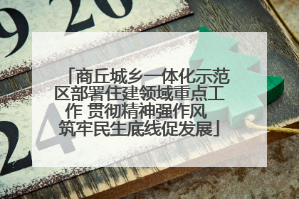 商丘城乡一体化示范区部署住建领域重点工作 贯彻精神强作风 筑牢民生底线促发展