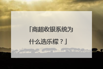 商超收银系统为什么选乐檬？