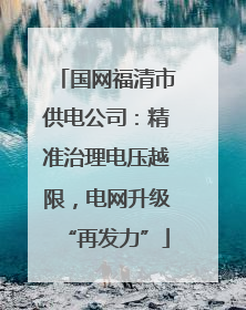 国网福清市供电公司：精准治理电压越限，电网升级“再发力”