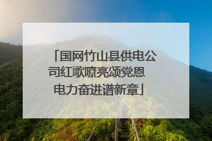 国网竹山县供电公司红歌嘹亮颂党恩 电力奋进谱新章