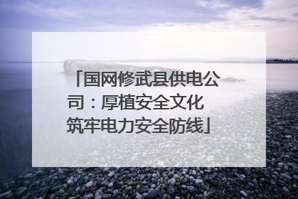 国网修武县供电公司：厚植安全文化 筑牢电力安全防线