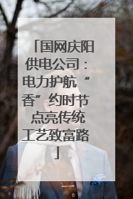国网庆阳供电公司：电力护航“香”约时节 点亮传统工艺致富路