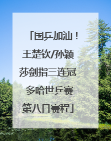 国乒加油！王楚钦/孙颖莎剑指三连冠 多哈世乒赛第八日赛程