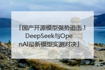 国产开源模型强势追击！DeepSeek与OpenAI最新模型实测对决