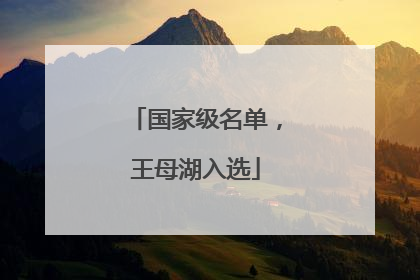 国家级名单，王母湖入选