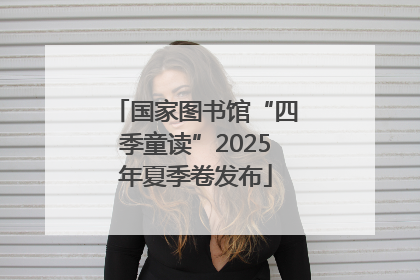 国家图书馆“四季童读”2025年夏季卷发布