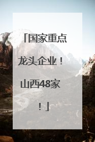 国家重点龙头企业！山西48家！