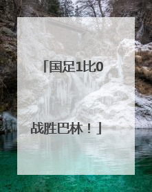 国足1比0战胜巴林！