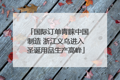 国际订单青睐中国制造 浙江义乌进入圣诞用品生产高峰