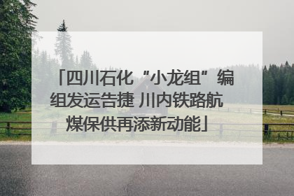 四川石化“小龙组”编组发运告捷 川内铁路航煤保供再添新动能