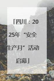 四川：2025年“安全生产月”活动启幕