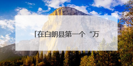 在白朗县第一个“万元村”吃上高原车厘子！济南援藏这样践行“一茬接着一茬干”
