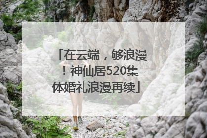 在云端，够浪漫！神仙居520集体婚礼浪漫再续