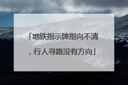 地铁指示牌指向不清，行人寻路没有方向