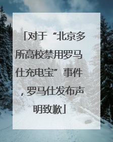对于“北京多所高校禁用罗马仕充电宝”事件，罗马仕发布声明致歉