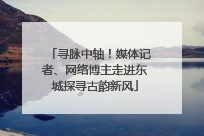 寻脉中轴！媒体记者、网络博主走进东城探寻古韵新风