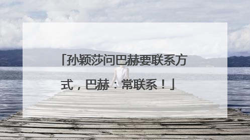 孙颖莎问巴赫要联系方式，巴赫：常联系！