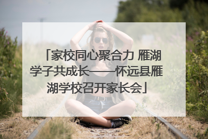 家校同心聚合力 雁湖学子共成长——怀远县雁湖学校召开家长会