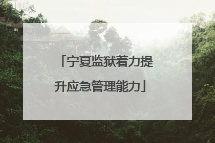 宁夏监狱着力提升应急管理能力