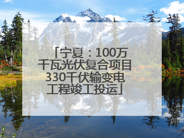 宁夏：100万千瓦光伏复合项目330千伏输变电工程竣工投运