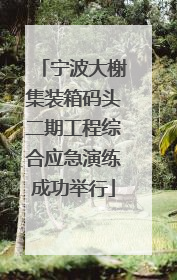 宁波大榭集装箱码头二期工程综合应急演练成功举行