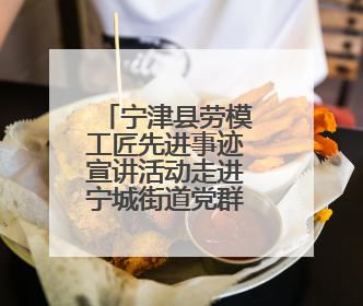 宁津县劳模工匠先进事迹宣讲活动走进宁城街道党群服务中心工会驿站