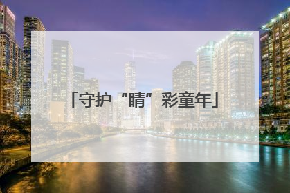 守护“睛”彩童年