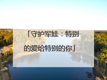 守护军娃：特别的爱给特别的你