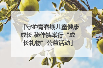 守护青春期儿童健康成长 秘伴裤举行“成长礼物”公益活动