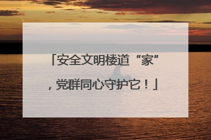安全文明楼道“家”，党群同心守护它！