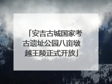 安吉古城国家考古遗址公园八亩墩越王陵正式开放