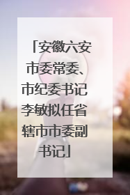 安徽六安市委常委、市纪委书记李敏拟任省辖市市委副书记