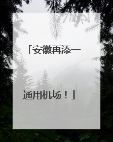 安徽再添一通用机场！