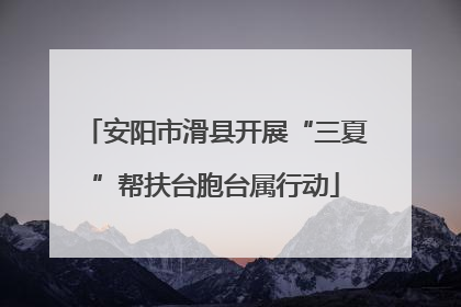 安阳市滑县开展“三夏”帮扶台胞台属行动